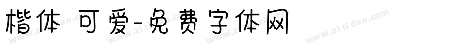 楷体 可爱字体转换